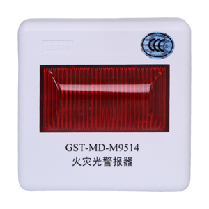 GST-MD-M9514火災(zāi)光警報(bào)器