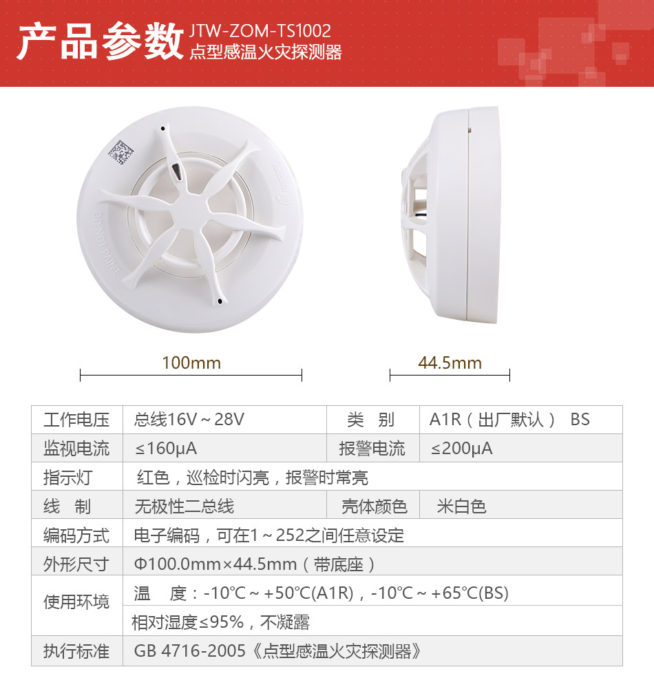 JTW-ZOM-TS1002點(diǎn)型感溫火災(zāi)探測(cè)器產(chǎn)品參數(shù)