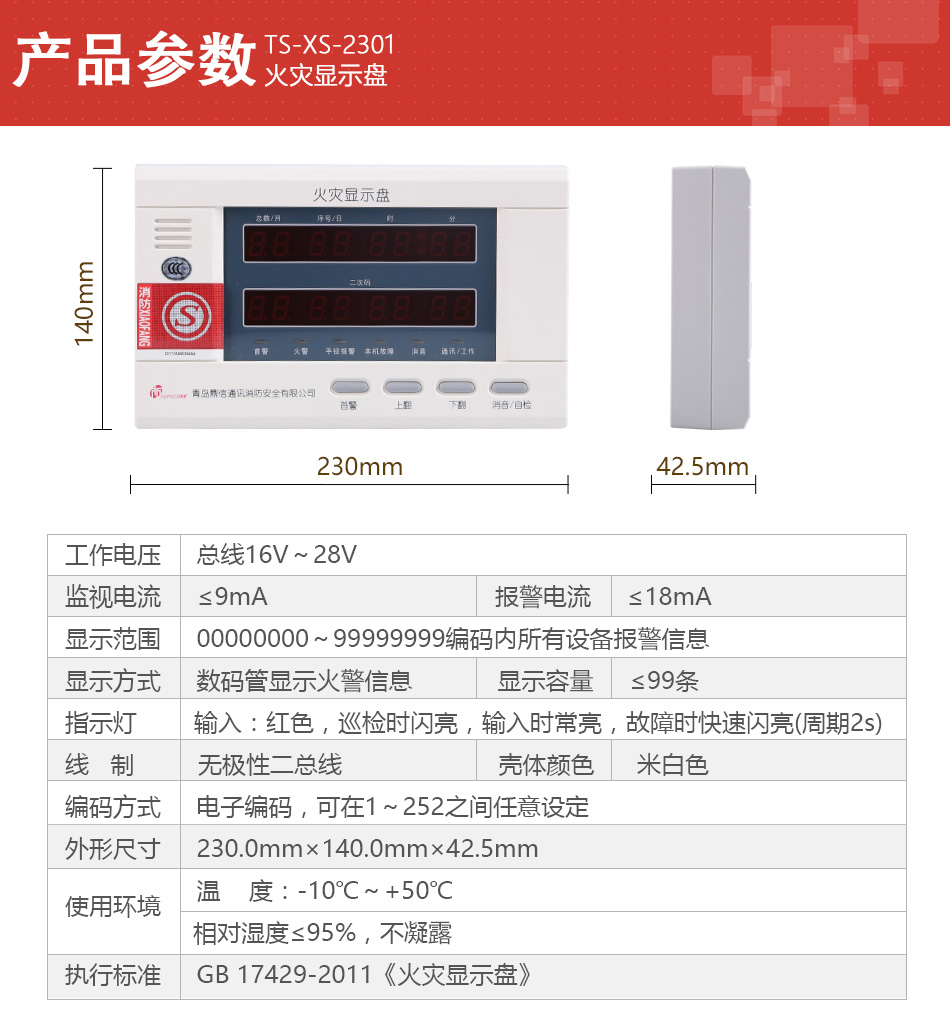 TS-XS-2301火災顯示盤產(chǎn)品參數(shù)