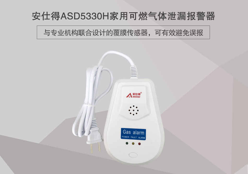 ASD5330H家用可燃?xì)怏w泄漏報(bào)警器