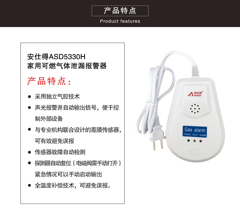 ASD5330H家用可燃?xì)怏w泄漏報(bào)警器