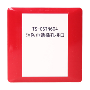 TS-GSTN604消防電話插孔接口