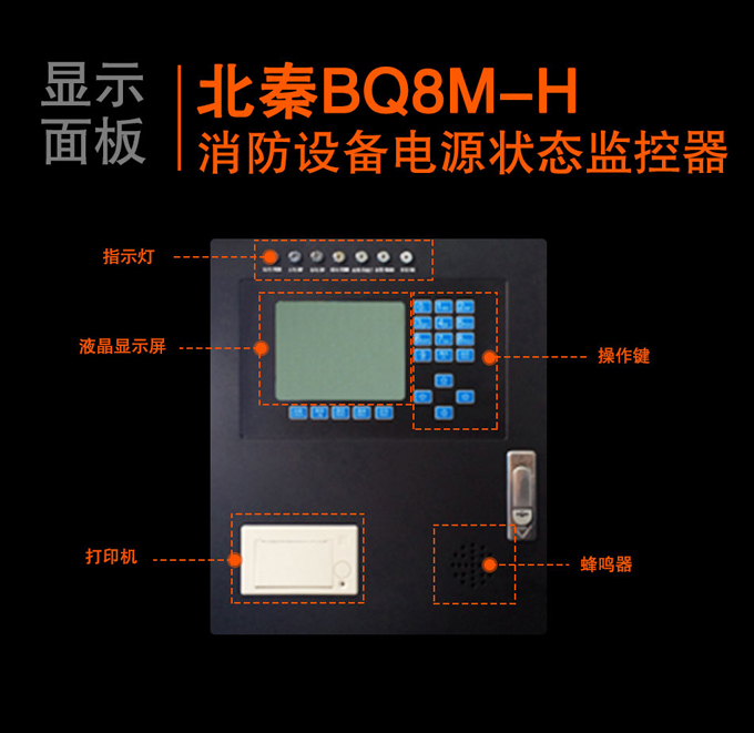 BQ8M-H消防設備電源狀態(tài)監(jiān)控器