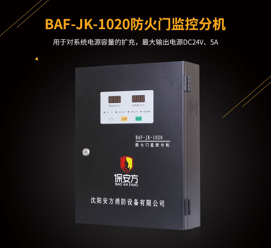 BAF-JK-1020防火門監(jiān)控分機展示