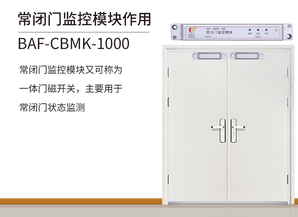 BAF-CBMK-1000常閉防火門監(jiān)控模塊介紹