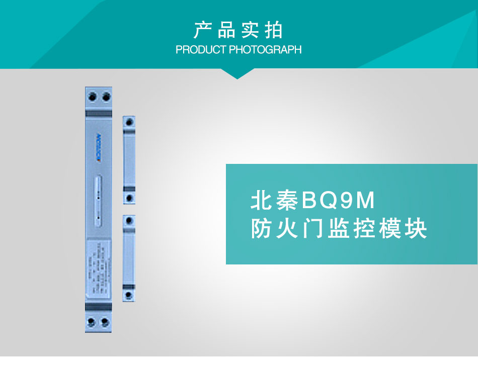 BQ9M防火門(mén)監(jiān)控模塊實(shí)拍