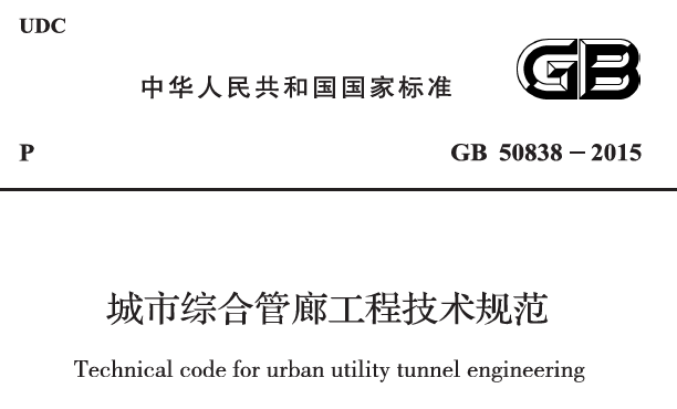 城市綜合管廊監(jiān)控與報警系統(tǒng)規(guī)范