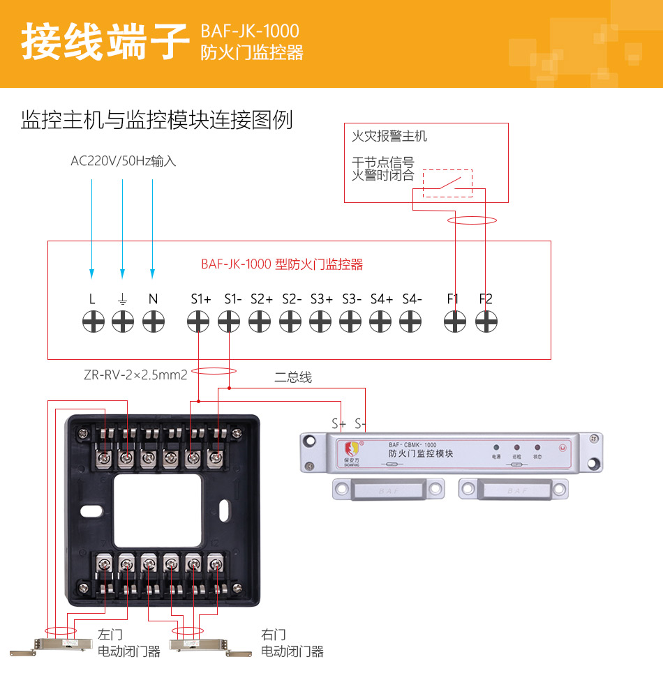 保安方BAF-JK-1000防火門監(jiān)控器接線圖