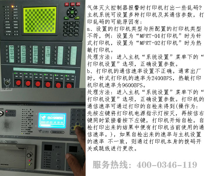 氣體滅火打印機(jī)亂碼